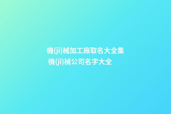 機(jī)械加工廠取名大全集 機(jī)械公司名字大全